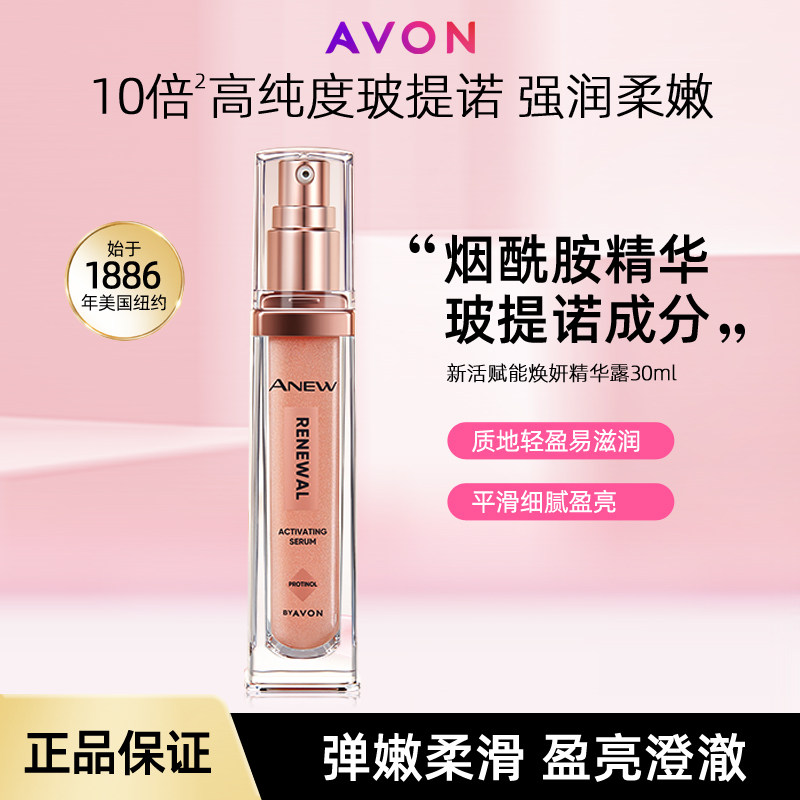 雅芳新活赋能焕妍精华露30ml粉晶瓶玻提诺维水护肤品春夏