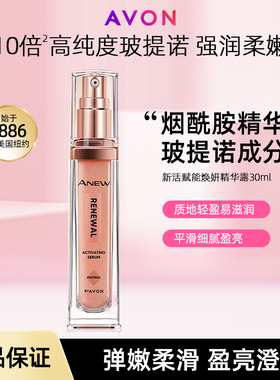 雅芳新活赋能焕妍精华露