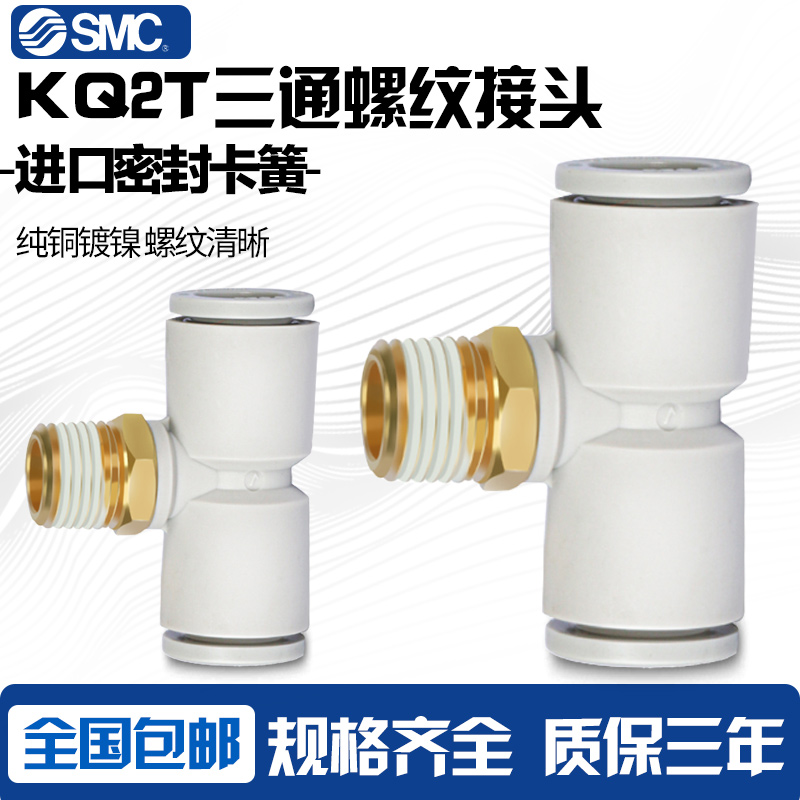 原装SMC气动接头三通外螺纹T型KQ2T06/8/10-M3-M5-01/02/03/04AS
