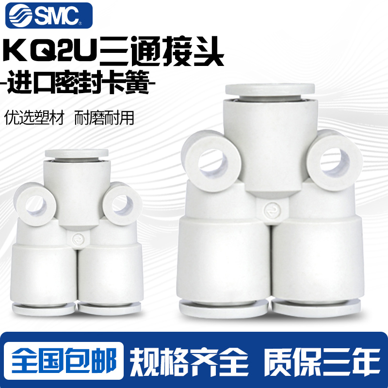原装SMC气管三通接头KQ2U04-00A气动Y型三通快插KQ2U06-08-10-12A