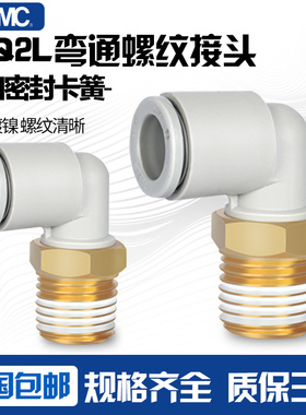 SMC原装弯通快换接头气动KQ2L4-06-8-10-12-M3-M5-01-02-03-04AS