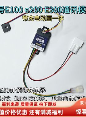 9号电池模块E80E100E125E200N100E300mk2带动画解决20代码