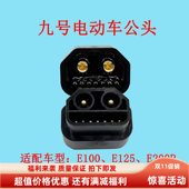 E100 E110L E125 9号电动车公头 E200P MK2 N100 镀金插头