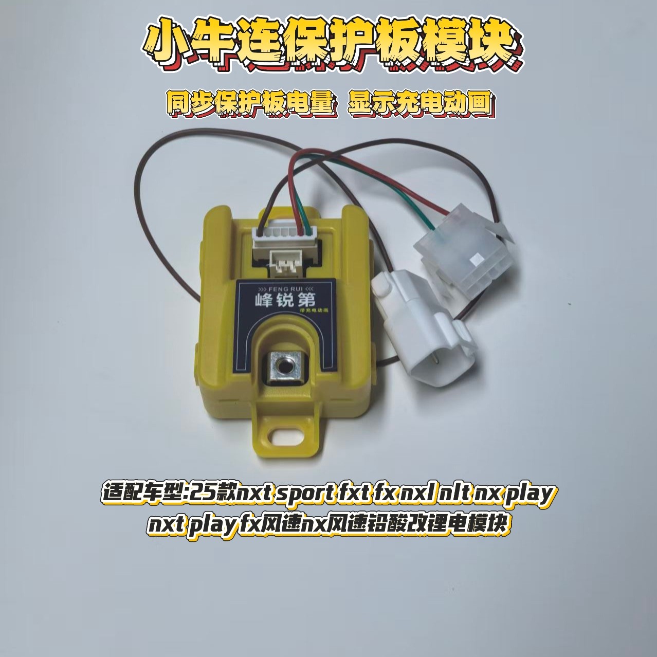 2nxt sport/fxt/fx/nxl/nlt/nx nxt play fx/nx风速连保护板模块