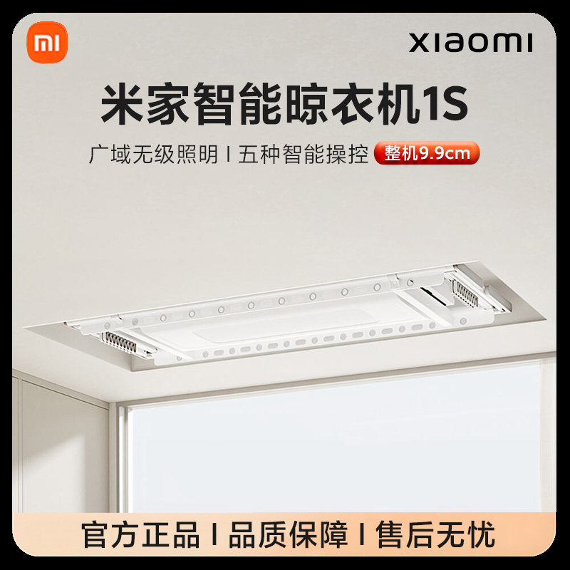 米家智能晾衣机1S电动晾衣架阳台折叠家用隐形晾衣杆小米正品