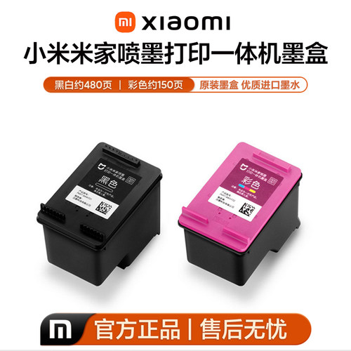 小米米家喷墨打印一体机墨盒