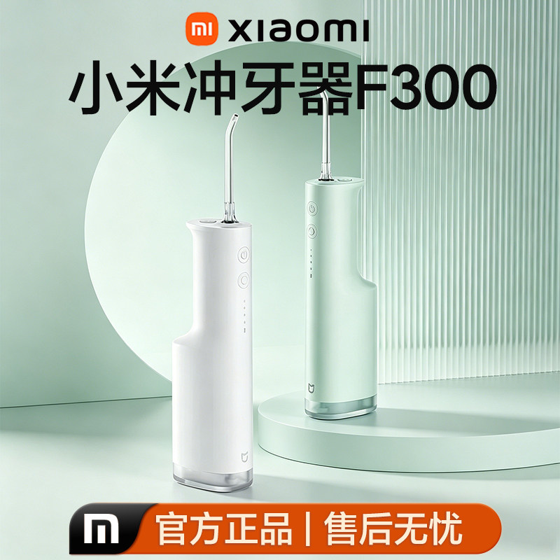 小米米家F300电动冲牙器深洁