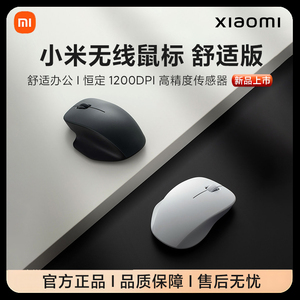小米无线鼠标舒适版2.4G轻音办公便携家用滑鼠男女笔记本电脑鼠标