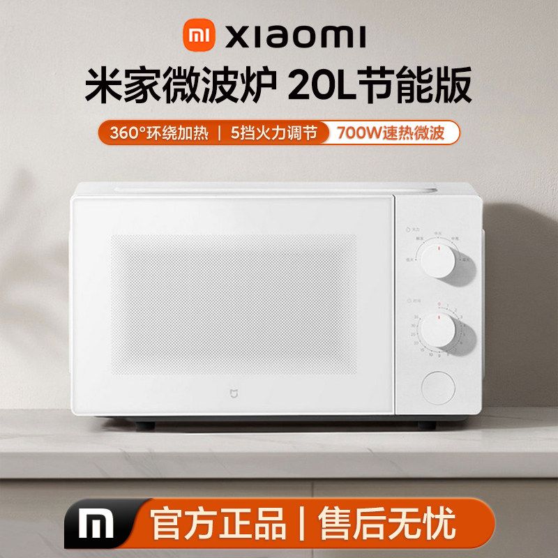 小米米家20L转盘微波炉除菌