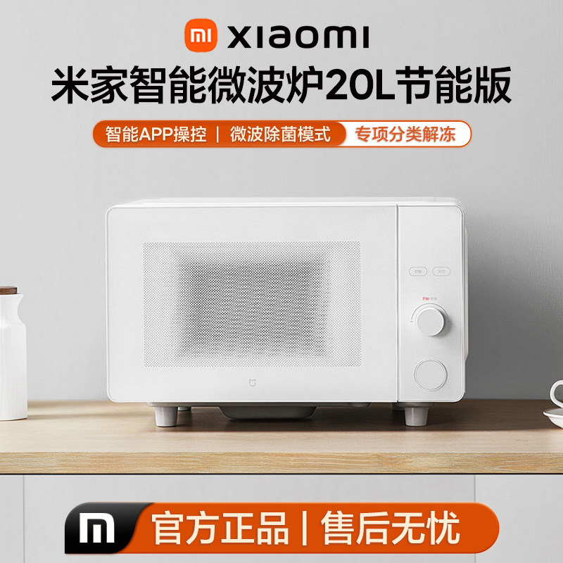 小米米家智能微波炉20L家用小型多功能解冻超大平板二级能效自动