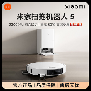 小米米家扫地机器人5家用全自动扫拖地清洗一体洗地吸尘智能清洁