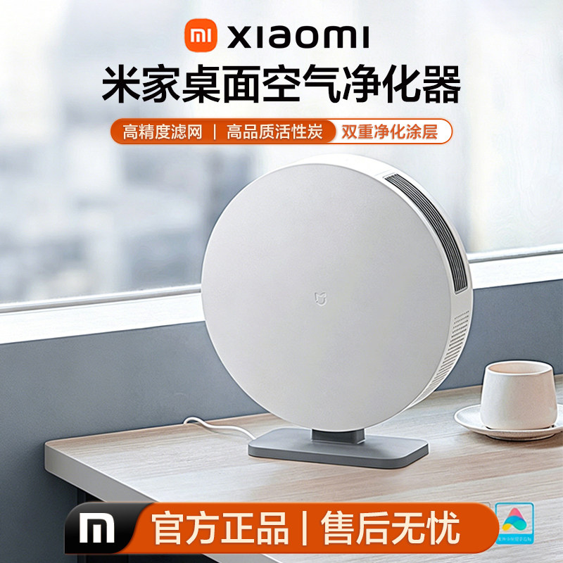 小米米家桌面空气净化器家用办公除甲醛吸二手烟味小型智能操控