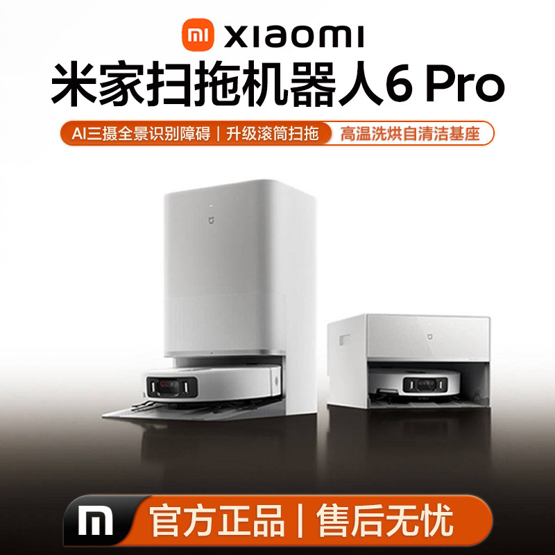 小米米家扫地机器人6Pro家用智能清洁吸尘扫地拖地自动清洗一体机