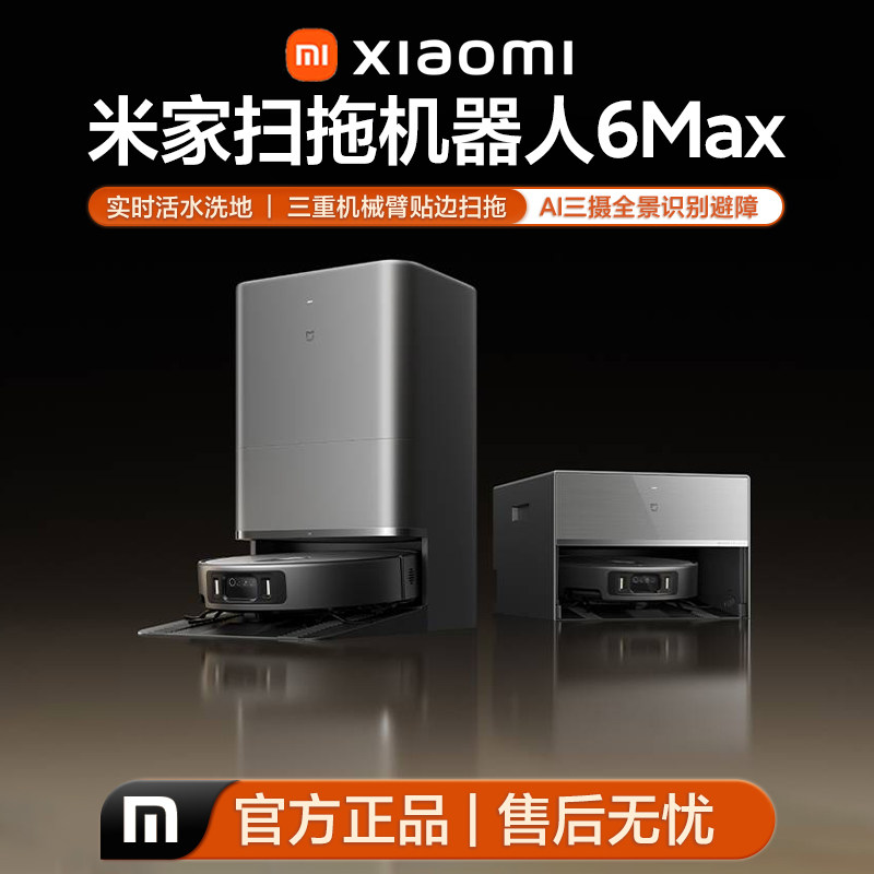 小米米家6MAX扫拖机器人自清洁