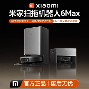小米米家扫地机器人6max拖地扫拖自清洁一体机高效AI三摄精准识别