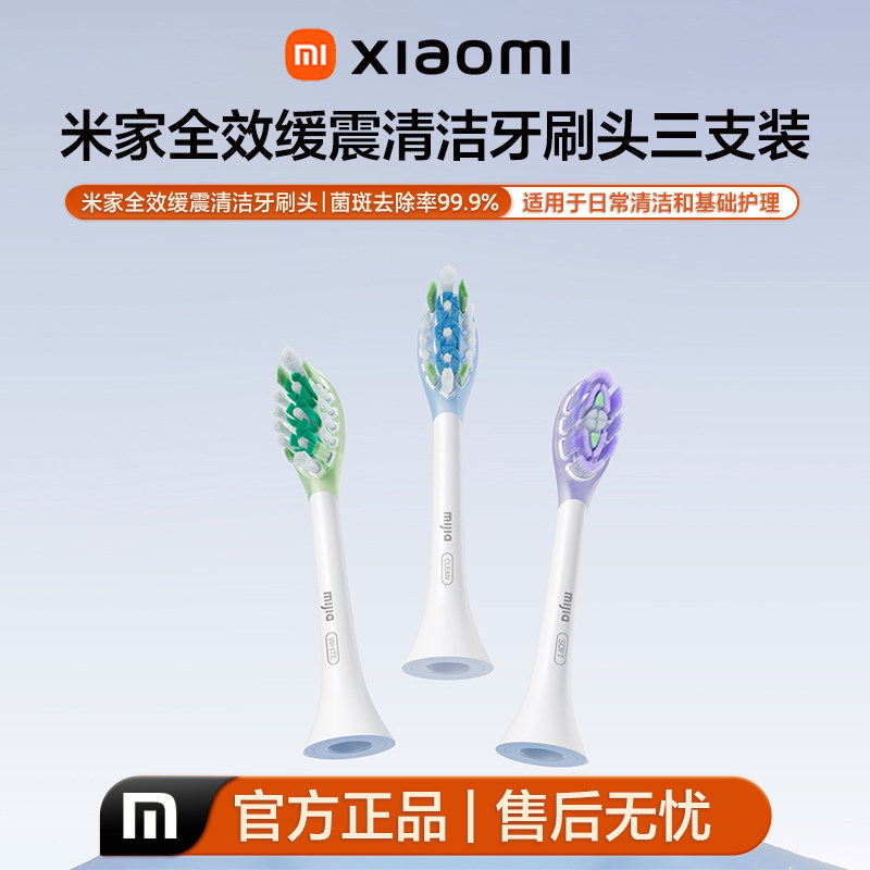 小米全新正品适配米家声波扫振系列电动牙刷 米家清洁刷头3支装