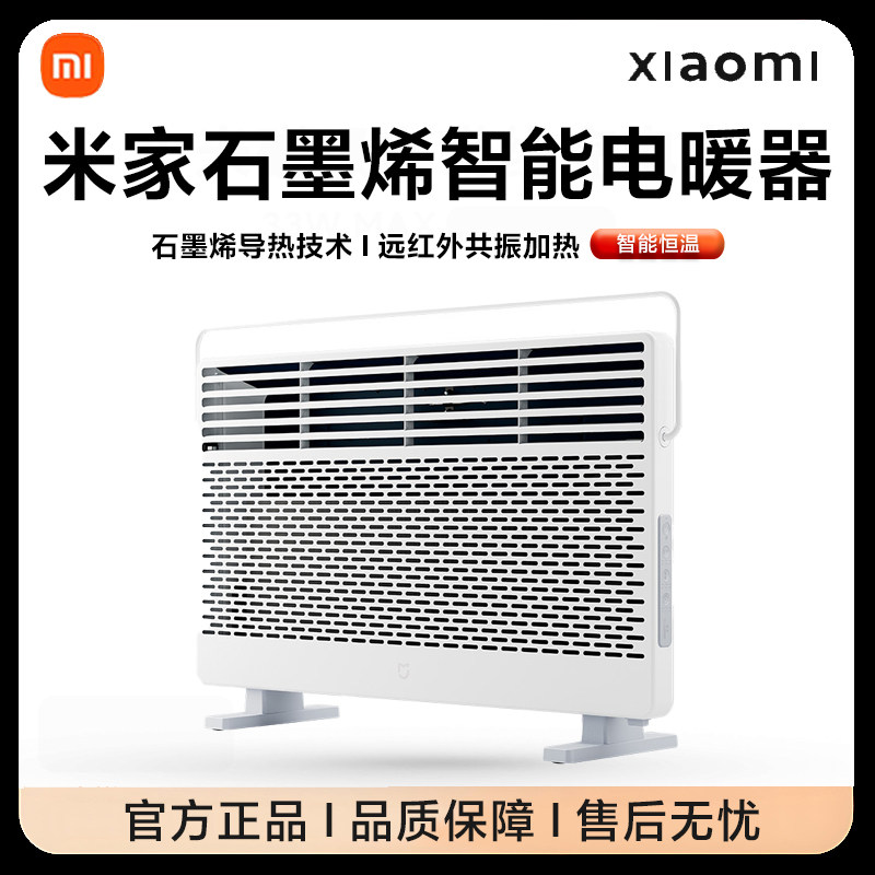 小米米家石墨烯智能电暖器取暖家用节能省电浴室暖风机电暖气新款