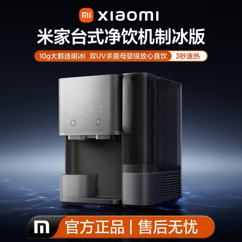 小米米家全新台式净饮机制冰版净水器家用免安装直饮即热净饮水机