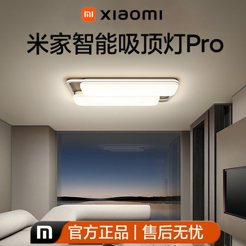 小米米家智能吸顶灯Pro护眼调光