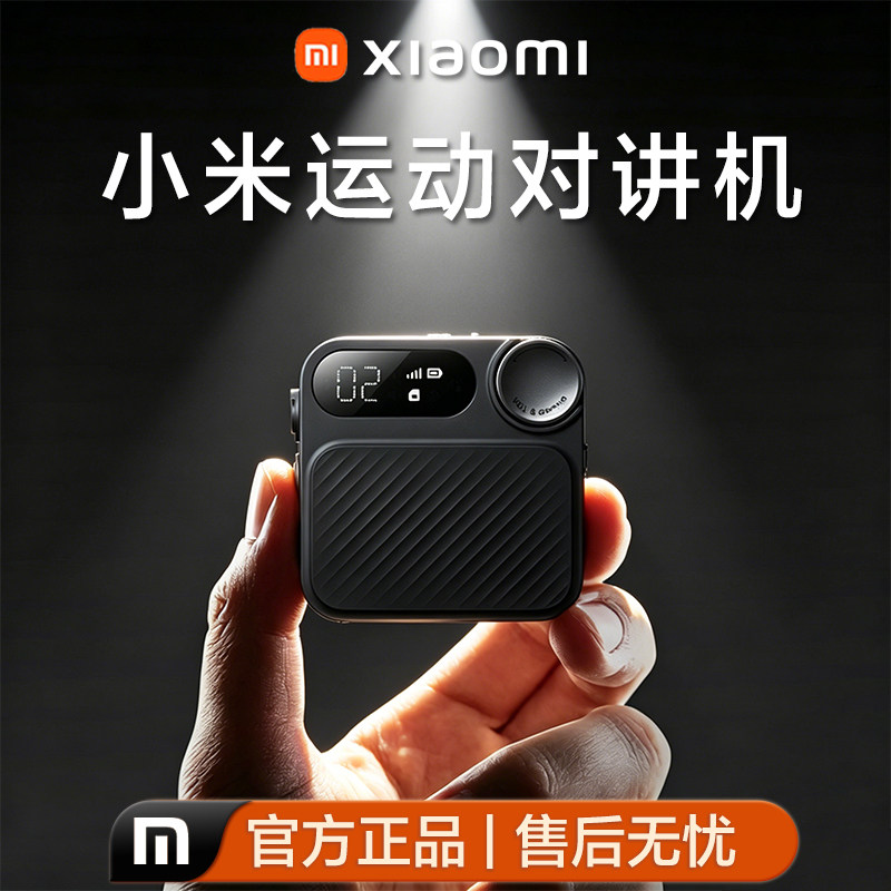 小米运动迷你对讲机全国公网