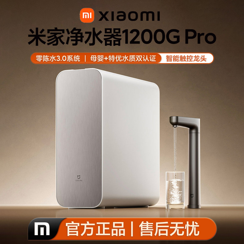 小米米家净水器1200G系列家用直饮厨房龙头过滤自来水净饮机全新