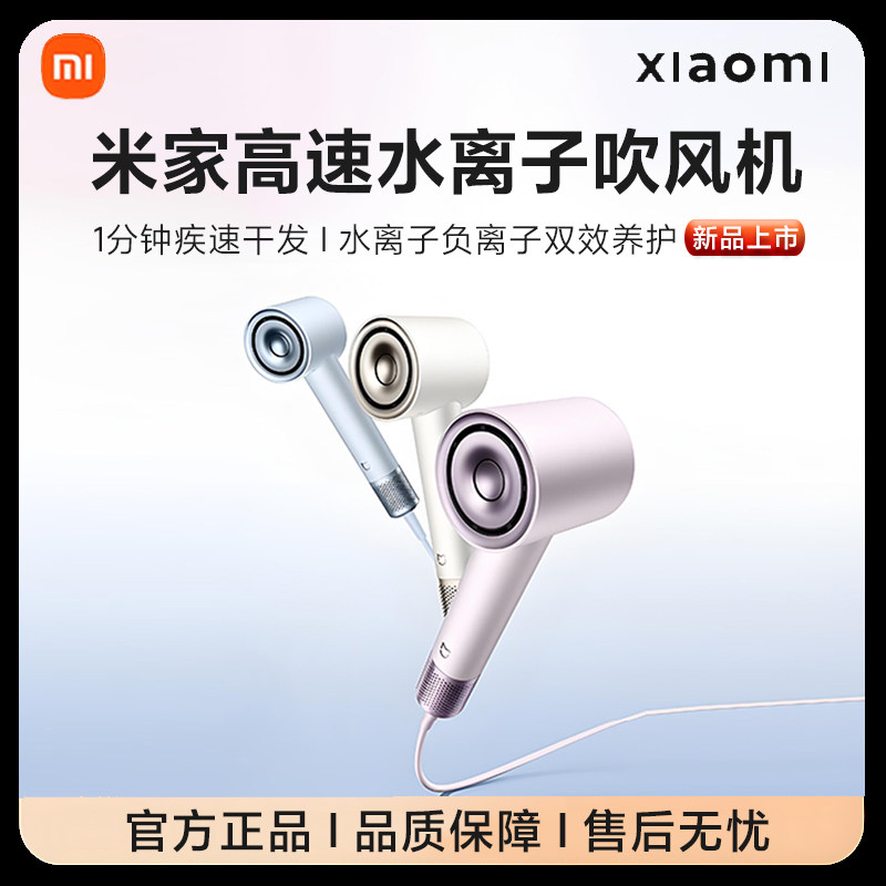 小米米家高速水离子电吹风机家用速干负离子护发滋养风筒官方正品