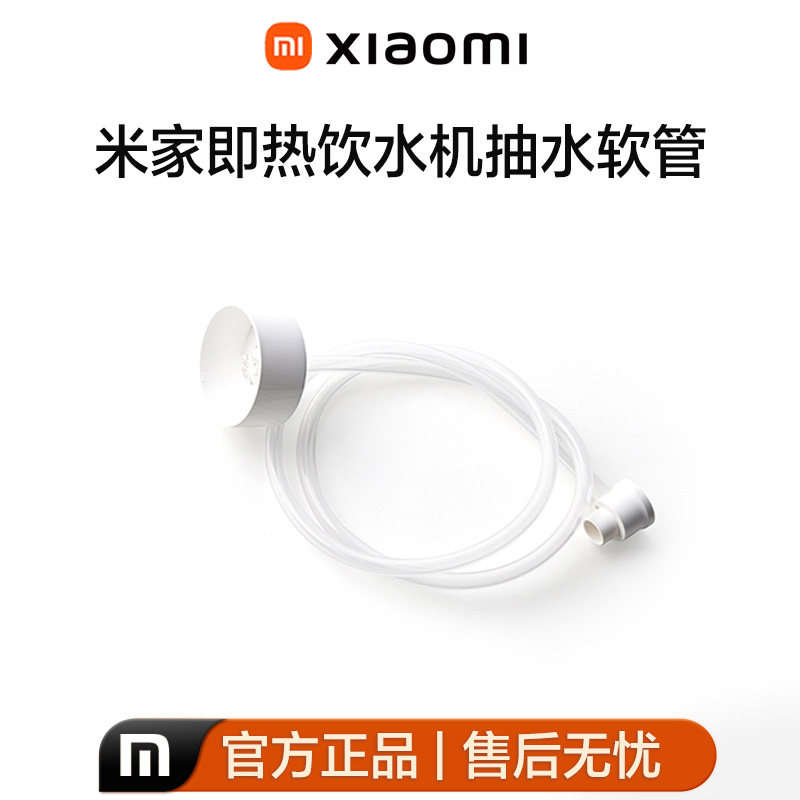 小米米家即热饮水机抽水软管