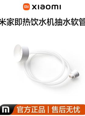 小米米家即热饮水机抽水软管