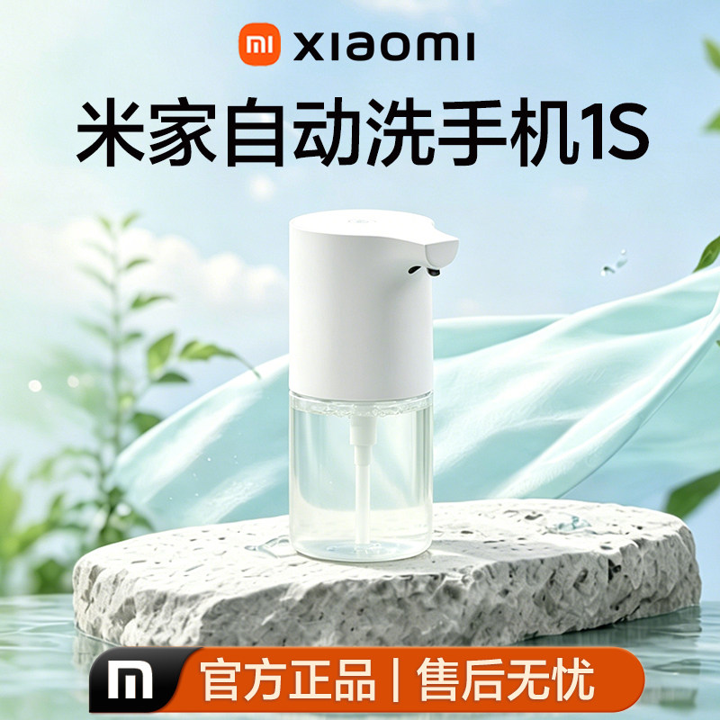 小米米家自动洗手机1S套装家用全自动感应电动出泡沫抑菌洗手液
