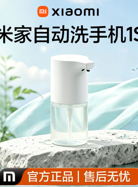 小米米家1S自动洗手机抑菌套装
