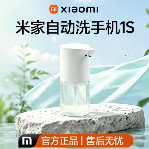 小米米家1S自动洗手机抑菌套装