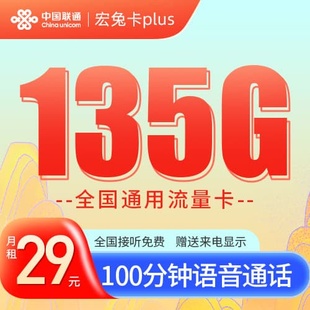 联通宏兔卡PLUS29元 135G100分钟语音靓号在线选