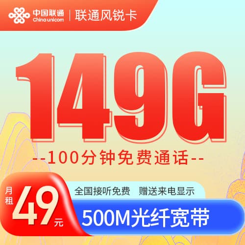 联通风锐卡49元149G100分钟语音靓号在线随心选