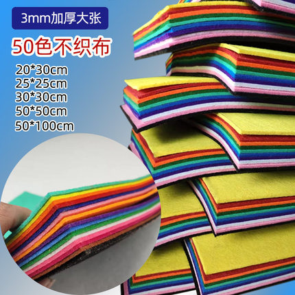 不织布布料3mm加厚大张毛毡布无纺布幼儿园儿童手工diy环境布置
