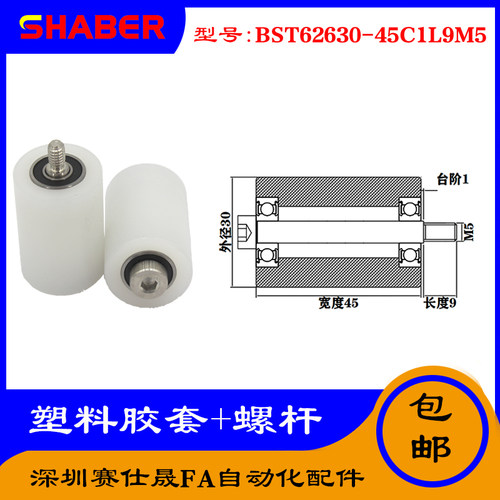 【赛仕晟】供应塑料高承载胶套BST62630-45C1L9M5输送带尼龙滚轮