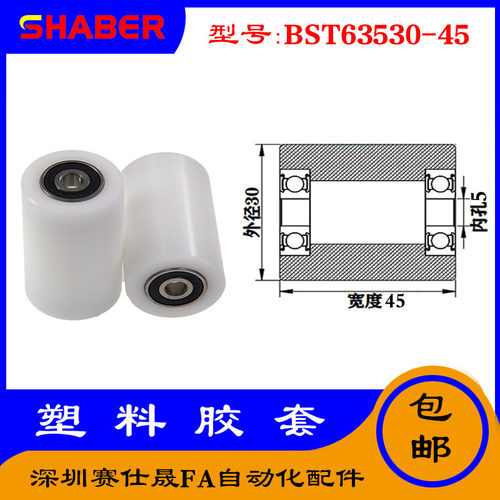 【赛仕晟】供应BST63530-45塑料高承载胶套 输送带专用加长滚轮