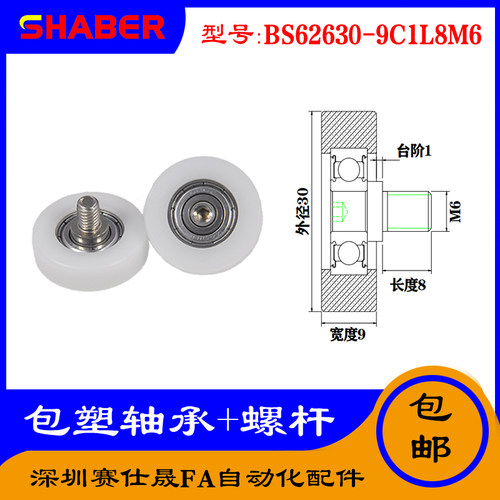 【赛仕晟】厂家供应不锈钢螺杆包塑轴承BS62630-9C1L8M6塑料滑轮