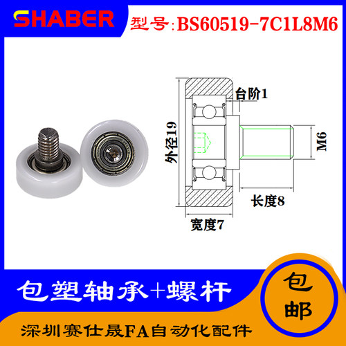 【赛仕晟】厂家供应不锈钢螺杆包塑轴承BS60519-7C1L8M6塑料滑轮