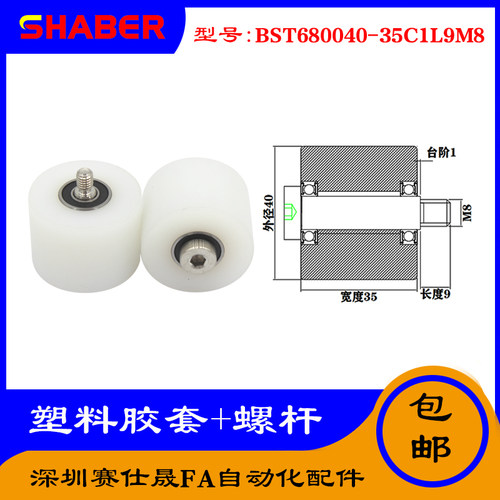 【赛仕晟】供应塑料高承载胶套BST680040-35C1L9M8输送带尼龙滚轮