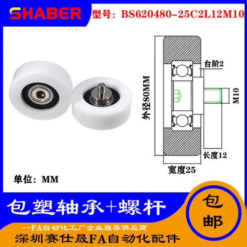 【赛仕晟】厂家不锈钢螺杆包塑轴承BS620480-25C2L12M10塑料滑轮