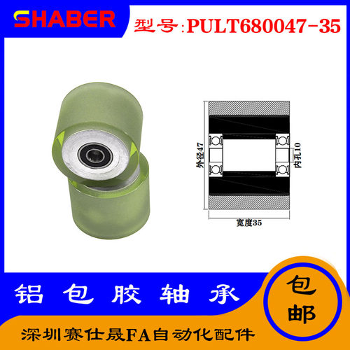 赛仕晟供PULT680047-35聚氨酯成型轴承铝套包胶滚轮自动化输送轮