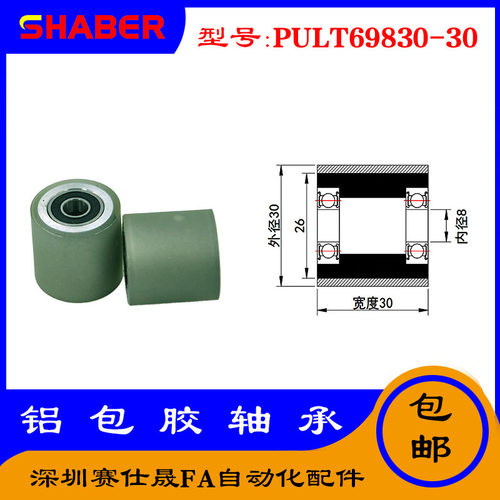 赛仕晟供PULT69830-30聚氨酯成型轴承铝套包胶滚轮自动化输送轮