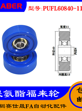 赛仕晟供应 PUFL60840-11W13福莱轮 流利条滑轮 非标626包胶轴承