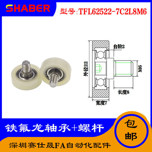 【赛仕晟】铁氟龙轴承TFL62522-7C2L8M6耐酸碱注液机专用滑轮