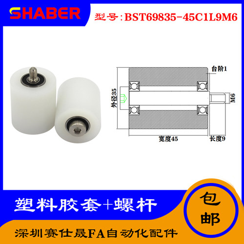 【赛仕晟】供应塑料高承载胶套BST69835-45C1L9M6输送带尼龙滚轮