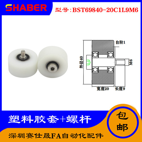 【赛仕晟】供应塑料高承载胶套BST69840-20C1L9M6输送带尼龙滚轮