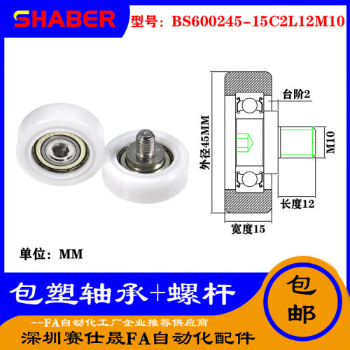 【赛仕晟】厂家不锈钢螺杆包塑轴承BS600245-15C2L12M10塑料滑轮