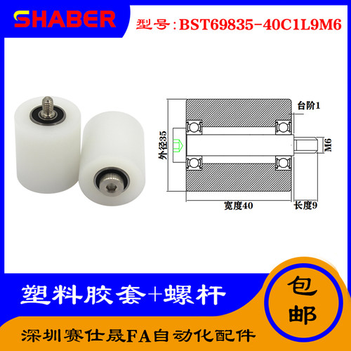 【赛仕晟】供应塑料高承载胶套BST69835-40C1L9M6输送带尼龙滚轮