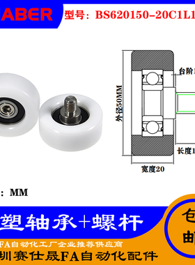 【赛仕晟】供应 不锈钢螺杆包塑轴承BS620150-20C1L12M10塑料滑轮