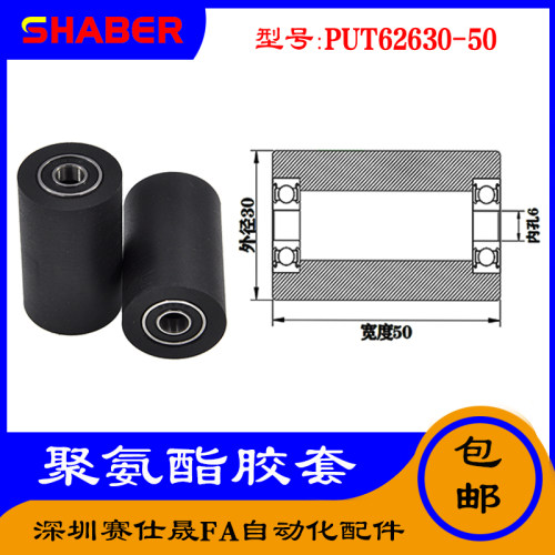 【赛仕晟】供应 聚氨酯胶套 PUT62630-50输送带包胶轴承轮导向轮